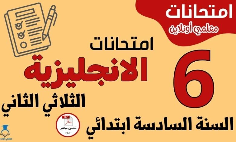 امتحانات الإنجليزية السنة السادسة ابتدائي الثلاثي الثاني