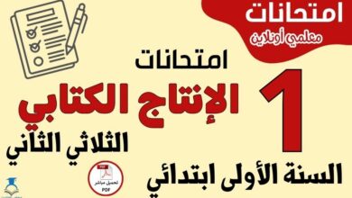 امتحانات الإنتاج الكتابي السنة الأولى ابتدائي الثلاثي الثاني