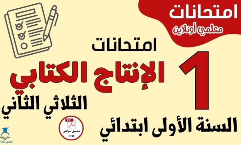 امتحانات الإنتاج الكتابي السنة الأولى ابتدائي الثلاثي الثاني