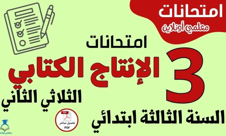 امتحانات الإنتاج الكتابي السنة الثالثة ابتدائي الثلاثي الثاني