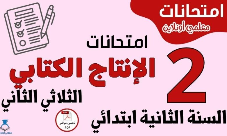 امتحانات الإنتاج الكتابي السنة الثانية ابتدائي الثلاثي الثاني