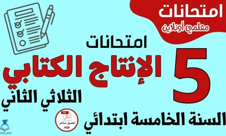 امتحانات الإنتاج الكتابي السنة الخامسة ابتدائي الثلاثي الثاني
