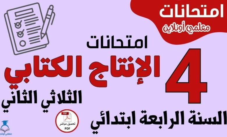 امتحانات الإنتاج الكتابي السنة الرابعة ابتدائي الثلاثي الثاني