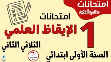 امتحانات الإيقاظ العلمي السنة الأولى ابتدائي الثلاثي الثاني