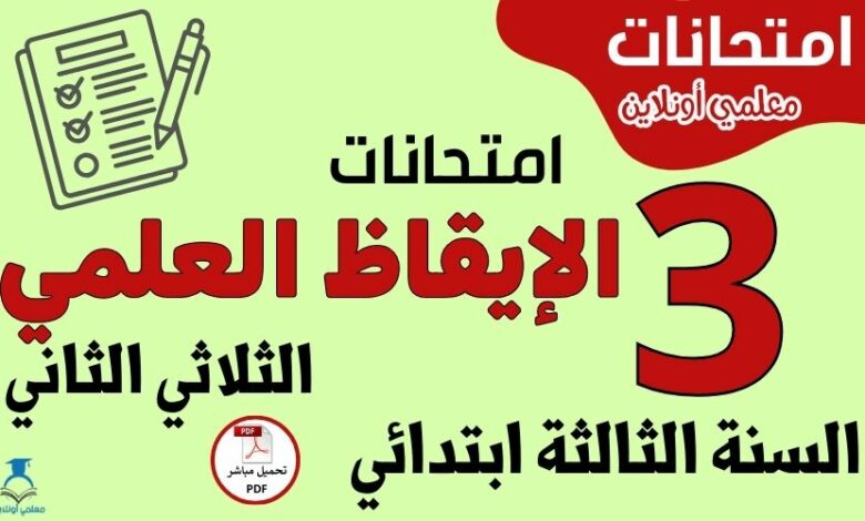 امتحانات الإيقاظ العلمي السنة الثالثة ابتدائي الثلاثي الثاني