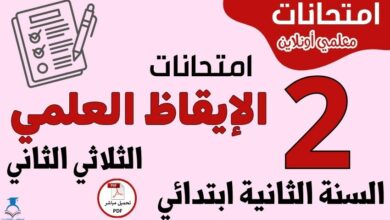 امتحانات الإيقاظ العلمي السنة الثانية ابتدائي الثلاثي الثاني