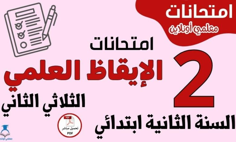 امتحانات الإيقاظ العلمي السنة الثانية ابتدائي الثلاثي الثاني