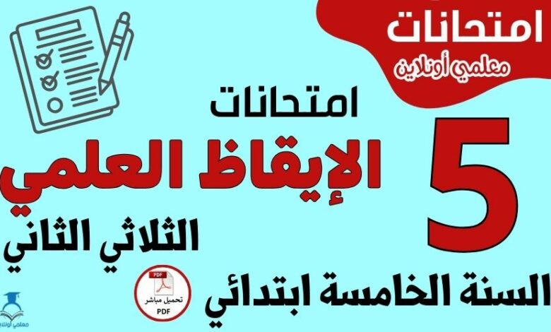 امتحانات الإيقاظ العلمي السنة الخامسة ابتدائي الثلاثي الثاني