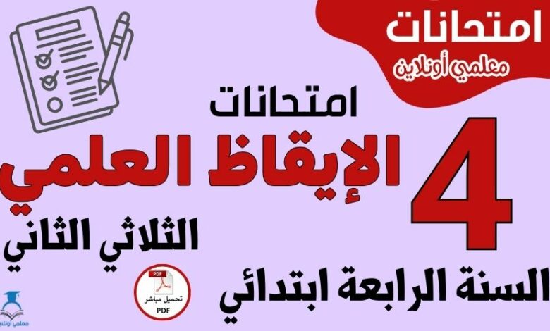 امتحانات الإيقاظ العلمي السنة الرابعة ابتدائي الثلاثي الثاني