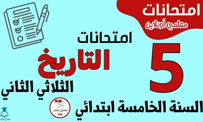 امتحانات التاريخ السنة الخامسة ابتدائي الثلاثي الثاني
