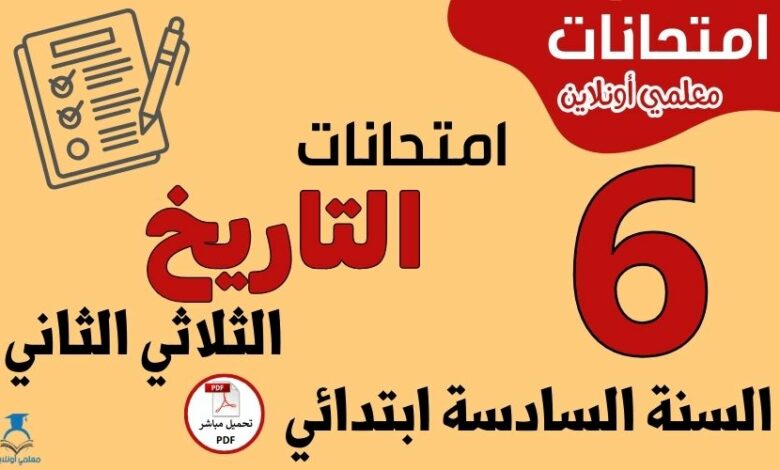 امتحانات التاريخ السنة السادسة ابتدائي الثلاثي الثاني