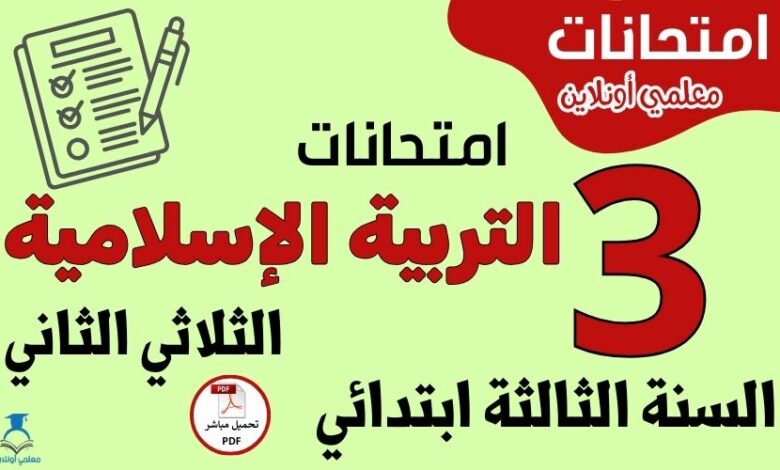 امتحانات التربية الإسلامية السنة الثالثة ابتدائي الثلاثي الثاني