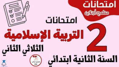 امتحانات التربية الإسلامية السنة الثانية ابتدائي الثلاثي الثاني