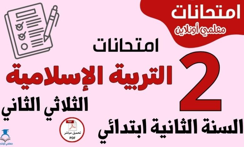 امتحانات التربية الإسلامية السنة الثانية ابتدائي الثلاثي الثاني