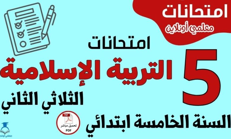 امتحانات التربية الإسلامية السنة الخامسة ابتدائي الثلاثي الثاني