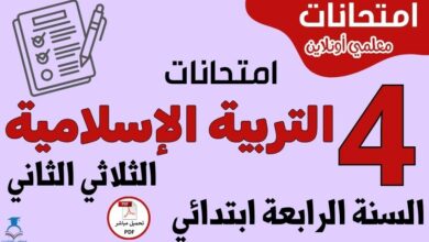 امتحانات التربية الإسلامية السنة الرابعة ابتدائي الثلاثي الثاني