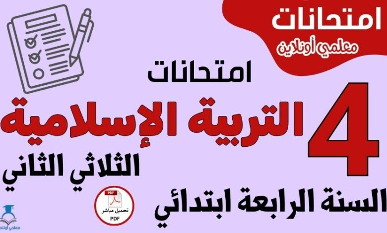 امتحانات التربية الإسلامية السنة الرابعة ابتدائي الثلاثي الثاني