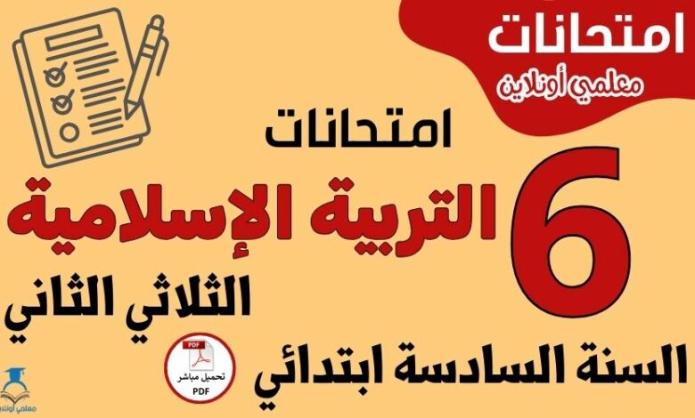 امتحانات التربية الإسلامية السنة السادسة ابتدائي الثلاثي الثاني