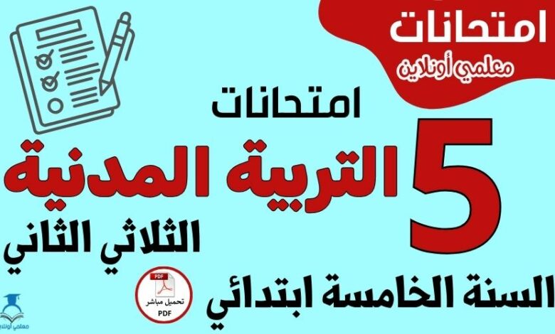 امتحانات التربية المدنية السنة الخامسة ابتدائي الثلاثي الثاني