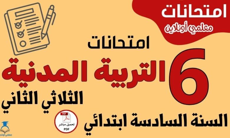 امتحانات التربية المدنية السنة السادسة ابتدائي الثلاثي الثاني