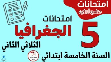 امتحانات الجغرافيا السنة الخامسة ابتدائي الثلاثي الثاني