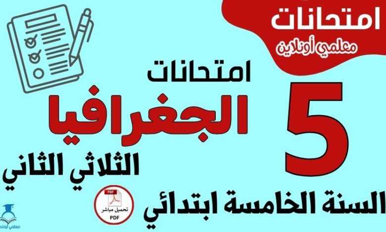 امتحانات الجغرافيا السنة الخامسة ابتدائي الثلاثي الثاني
