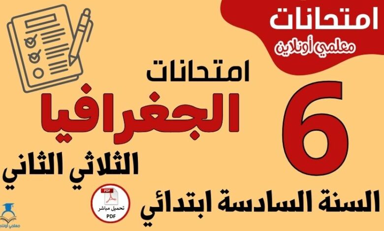 امتحانات الجغرافيا السنة السادسة ابتدائي الثلاثي الثاني