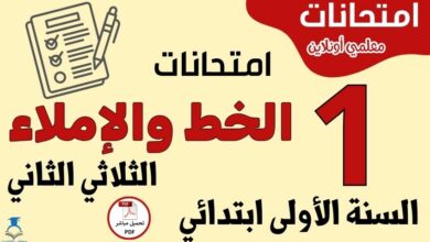 امتحانات الخط والإملاء السنة الأولى ابتدائي الثلاثي الثاني