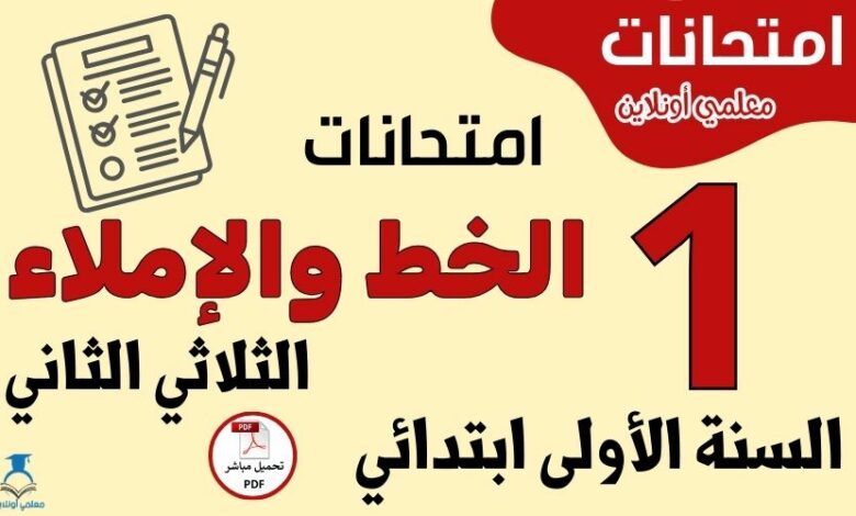 امتحانات الخط والإملاء السنة الأولى ابتدائي الثلاثي الثاني