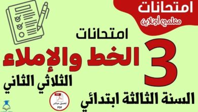 امتحانات الخط و الإملاء السنة الثالثة ابتدائي الثلاثي الثاني