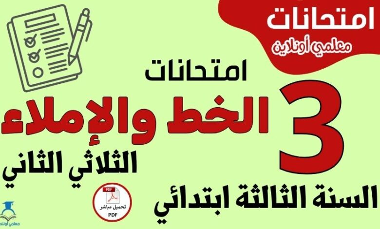 امتحانات الخط و الإملاء السنة الثالثة ابتدائي الثلاثي الثاني