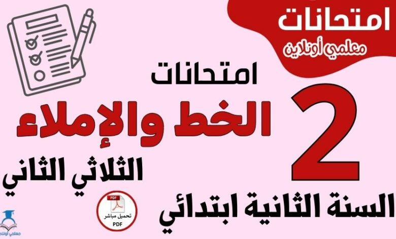 امتحانات الخط والإملاء السنة الثانية ابتدائي الثلاثي الثاني