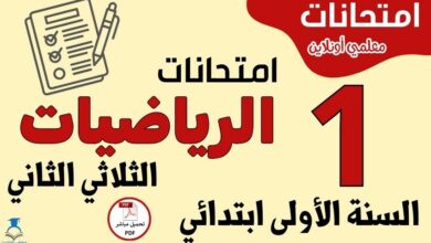 امتحانات الرياضيات السنة الأولى ابتدائي الثلاثي الثاني