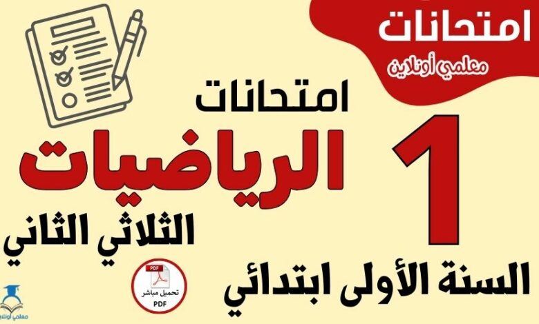 امتحانات الرياضيات السنة الأولى ابتدائي الثلاثي الثاني