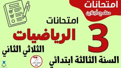 امتحانات الرياضيات السنة الثالثة ابتدائي الثلاثي الثاني