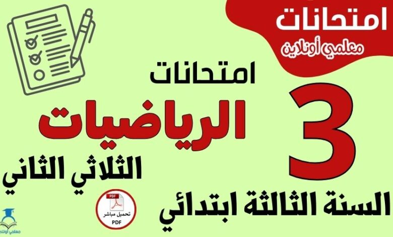 امتحانات الرياضيات السنة الثالثة ابتدائي الثلاثي الثاني