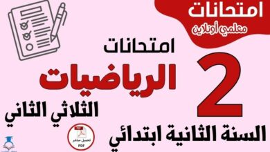 امتحانات الرياضيات السنة الثانية ابتدائي الثلاثي الثاني