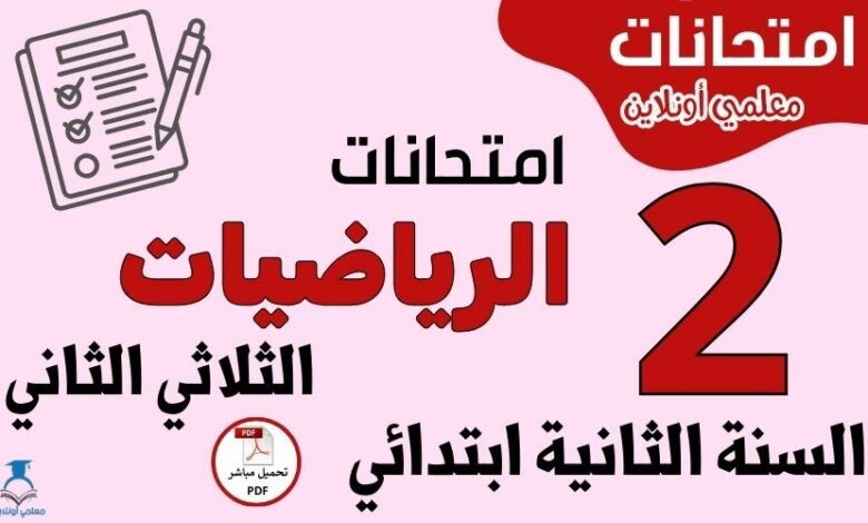 امتحانات الرياضيات السنة الثانية ابتدائي الثلاثي الثاني