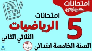 امتحانات الرياضيات السنة الخامسة ابتدائي الثلاثي الثاني
