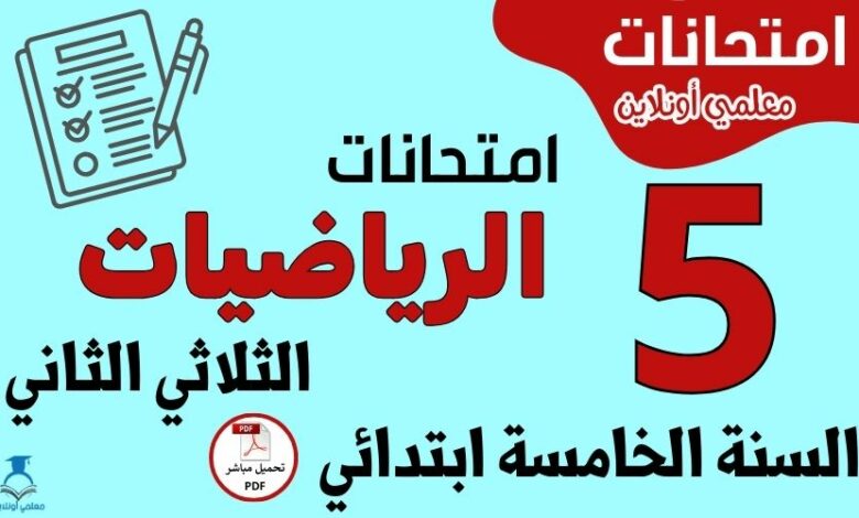 امتحانات الرياضيات السنة الخامسة ابتدائي الثلاثي الثاني