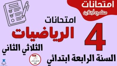 امتحانات الرياضيات السنة الرابعة ابتدائي الثلاثي الثاني