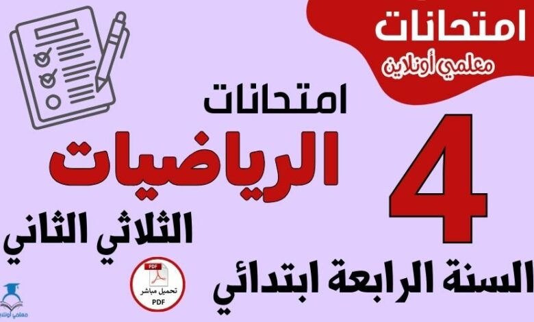 امتحانات الرياضيات السنة الرابعة ابتدائي الثلاثي الثاني