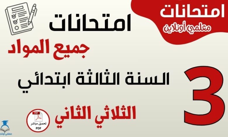 امتحانات السنة الثالثة ابتدائي الثلاثي الثاني جميع المواد