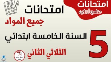 امتحانات السنة الخامسة ابتدائي الثلاثي الثاني جميع المواد