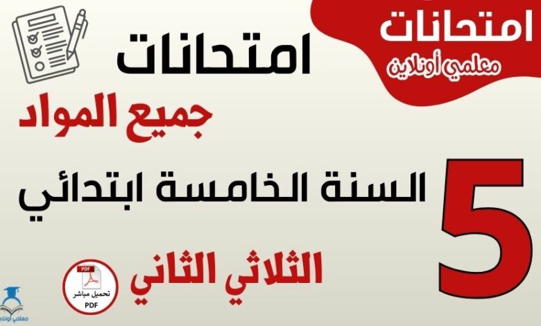 امتحانات السنة الخامسة ابتدائي الثلاثي الثاني جميع المواد