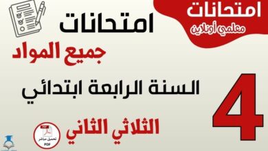 امتحانات السنة الرابعة ابتدائي الثلاثي الثاني جميع المواد