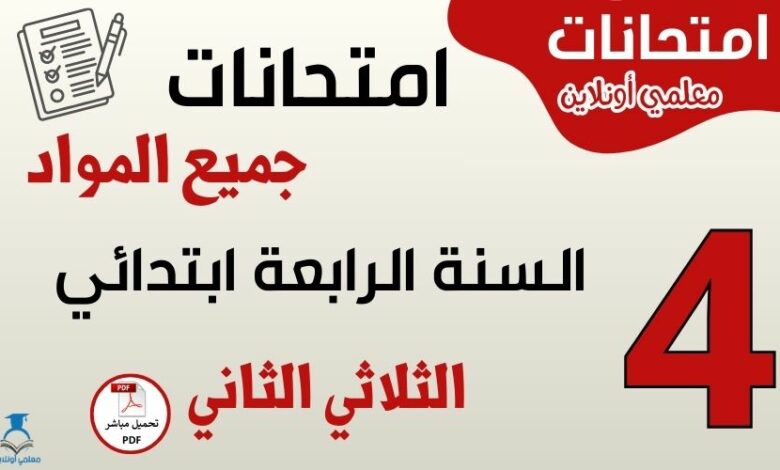 امتحانات السنة الرابعة ابتدائي الثلاثي الثاني جميع المواد