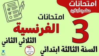 امتحانات الفرنسية السنة الثالثة ابتدائي الثلاثي الثاني