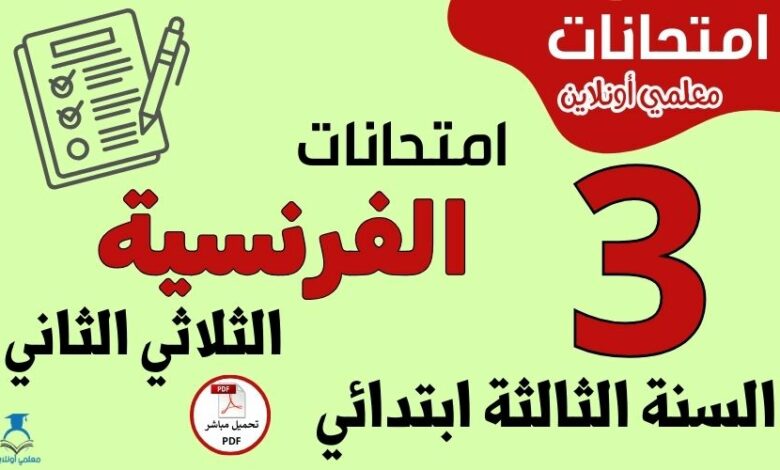 امتحانات الفرنسية السنة الثالثة ابتدائي الثلاثي الثاني