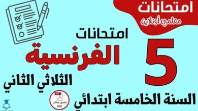 امتحانات الفرنسية السنة الخامسة ابتدائي الثلاثي الثاني
